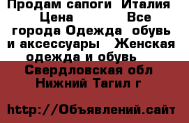 Продам сапоги, Италия. › Цена ­ 2 000 - Все города Одежда, обувь и аксессуары » Женская одежда и обувь   . Свердловская обл.,Нижний Тагил г.